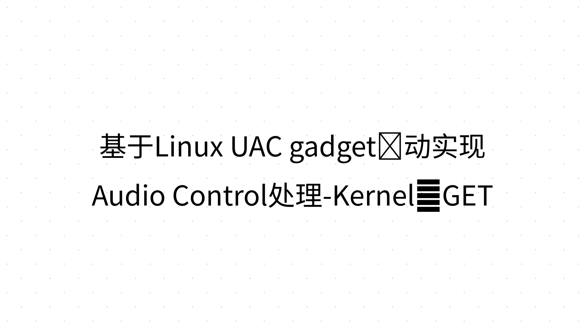 基于Linux UAC gadget驱动实现Audio Control处理Kernel层GET